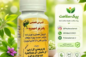 پادزهر احمدیه  (قرص و کپسول) - بندآورنده خونریزی، افزایش پلاکت و تقویت خون