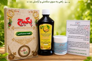 پکیج تقویت سیستم ایمنی - محافظ بدن در برابر بیماری‌های ویروسی و باکتریایی