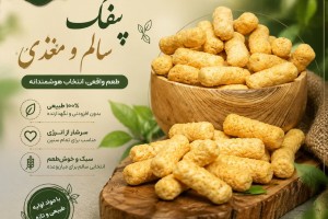 پفک طبیعی و ارگانیک - میان‌وعده سالم، بدون افزودنی و نگهدارنده