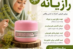 کرم رازیانه پیک سلامت - زیبایی طبیعی، اعتماد به نفس واقعی