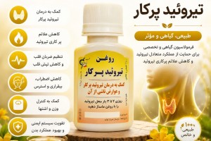 روغن گیاهی تیروئید پرکار - درمان طبیعی پرکاری تیروئید و کنترل علائم