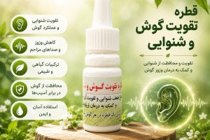 قطره گیاهی تقویت گوش و شنوایی  - رفع ضعف شنوایی، ضد عفونی و درمان وزوز(بسته ۲ عددی)