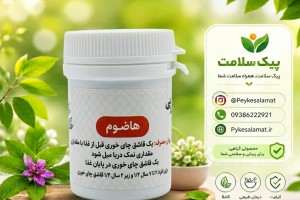 داروی گیاهی هاضوم  - هضم غذا، رفع سنگینی معده و درمان معده‌درد