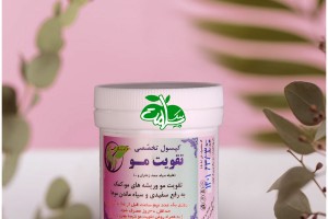 کپسول گیاهی تخصصی تقویت مو  - جلوگیری از سفیدی و تقویت ریشه مو
