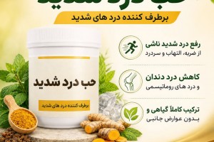 حب درد شدید پیک سلامت - برطرف‌کننده دردهای شدید عضلانی و مفصلی