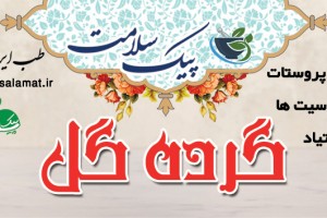 گرده گل  - مولتی‌ویتامین طبیعی، تقویت ایمنی و درمان پروستات
