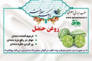 روغن حنظل (درد دندان) - درمان فوری دندان‌درد و ترمیم حفره دندان (بسته 2 عددی)
