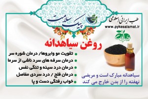 روغن سیاه دانه  - شفای هر دردی، تقویت قوا، پوست و مو