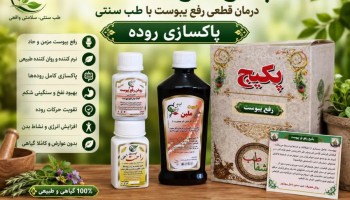 درمان قطعی یبوست با طب سنتی | پکیج تخصصی پاکسازی روده پیک سلامت