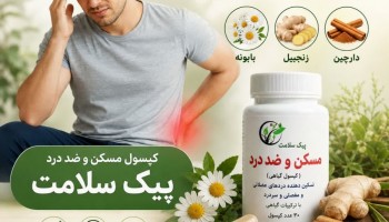 درمان سردرد و دردهای مزمن با کپسول مسکن گیاهی پیک سلامت