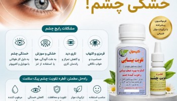 درمان تاری دید، عفونت و آب مروارید با قطره گیاهی تقویت چشم پیک سلامت