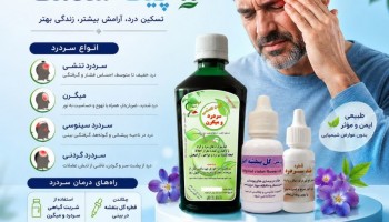 درمان سردرد با طب سنتی | معرفی شربت و قرص گیاهی سردرد پیک سلامت