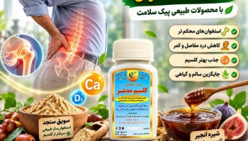 بهترین قرص کلسیم گیاهی برای پوکی استخوان و تقویت استخوان‌ها | کپسول کلسیم پیک سلامت