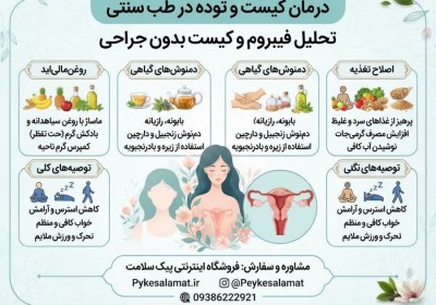درمان کیست و توده با طب سنتی | تحلیل فیبروم و کیست بدون جراحی