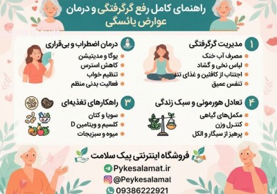 درمان عوارض یائسگی با طب سنتی | پکیج تخصصی رفع گرگرفتگی و تنظیم هورمون پیک سلامت