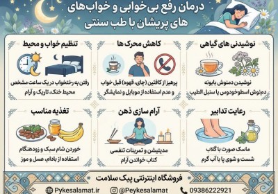 درمان بی‌خوابی و بدخوابی با طب سنتی | پکیج تخصصی خواب عمیق و آرام پیک سلامت