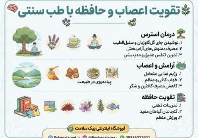 تقویت اعصاب و حافظه با طب سنتی | پکیج تخصصی ضد استرس و آرامش اعصاب پیک سلامت تقویت اعصاب و حافظه با طب سنتی | پکیج تخصصی ضد استرس و آرامش اعصاب پیک سلامت