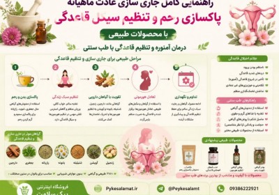 درمان آمنوره و تنظیم قاعدگی با طب سنتی | پکیج تخصصی مفتح زنان و پاکسازی رحم پیک سلامت