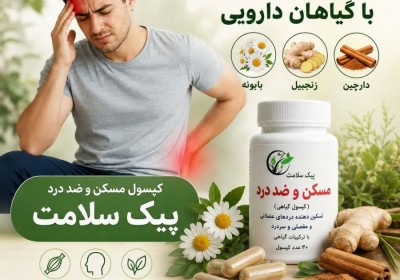 درمان سردرد و دردهای مزمن با کپسول مسکن گیاهی پیک سلامت درمان سردرد و دردهای مزمن با کپسول مسکن گیاهی پیک سلامت