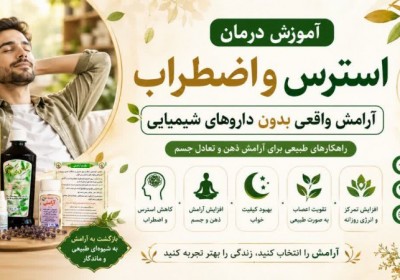 درمان استرس و اضطراب با طب سنتی | آرامش واقعی بدون داروی شیمیایی درمان استرس و اضطراب با طب سنتی | آرامش واقعی بدون داروی شیمیایی