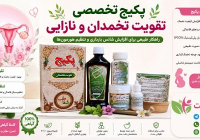 درمان نازایی با طب سنتی | تقویت تخمدان و افزایش شانس بارداری درمان نازایی با طب سنتی | تقویت تخمدان و افزایش شانس بارداری