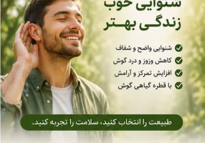درمان کمشنوایی و وزوز گوش با قطره گیاهی پیک سلامت درمان کمشنوایی و وزوز گوش با قطره گیاهی پیک سلامت