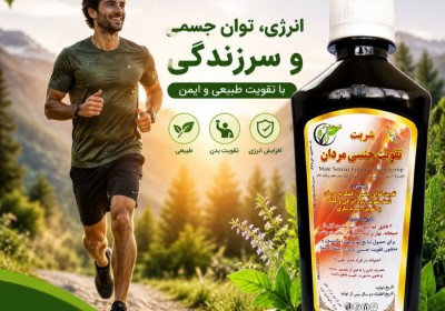 تقویت قوای جسمی و جنسی مردان با شربت گیاهی پیک سلامت تقویت قوای جسمی و جنسی مردان با شربت گیاهی پیک سلامت