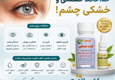 درمان تاری دید، عفونت و آب مروارید با قطره گیاهی تقویت چشم پیک سلامت درمان تاری دید، عفونت و آب مروارید با قطره گیاهی تقویت چشم پیک سلامت