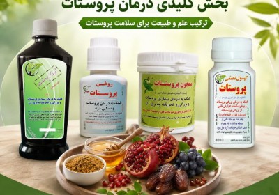 درمان پروستات و بزرگی خوش‌خیم با پکیج تخصصی گیاهان دارویی پیک سلامت