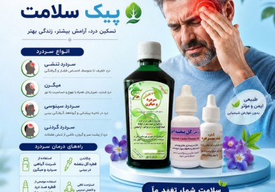 درمان سردرد با طب سنتی | معرفی شربت و قرص گیاهی سردرد پیک سلامت درمان سردرد با طب سنتی | معرفی شربت و قرص گیاهی سردرد پیک سلامت