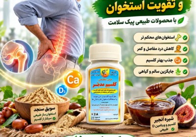 بهترین قرص کلسیم گیاهی برای پوکی استخوان و تقویت استخوانها | کپسول کلسیم پیک سلامت بهترین قرص کلسیم گیاهی برای پوکی استخوان و تقویت استخوانها | کپسول کلسیم پیک سلامت