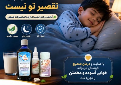 شب ادراری چیست؟ راهنمای کامل علت، درمان و کنترل شب ادراری کودکان و بزرگسالان شب ادراری چیست؟ راهنمای کامل علت، درمان و کنترل شب ادراری کودکان و بزرگسالان