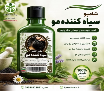 شامپو سیاه‌کننده مو  - ضد سفیدی زودرس، تقویت‌کننده و ضد ریزش
