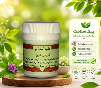 قرص گیاهی خون - درمان کم‌خونی، تالاسمی، هموفیلی و تقویت خون