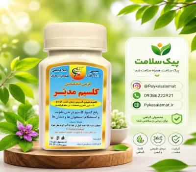 کپسول گیاهی تخصصی کلسیم - درمان پوکی استخوان و تقویت استخوان‌ها