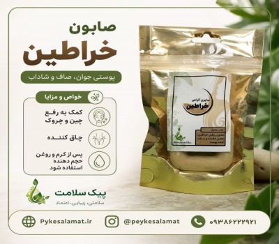 صابون خراطین - رفع چین و چروک، چاق‌کننده و حجم‌دهنده صورت