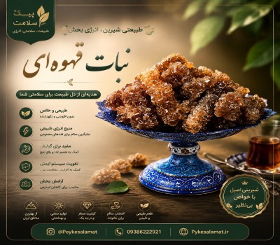 نبات قهوه‌ای شاخه‌ای - تهیه‌شده از شکر قهوه‌ای نیشکر، جایگزین سالم نبات سفید