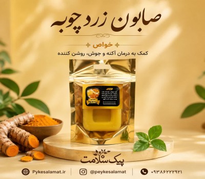 صابون زردچوبه  - جوان‌ساز پوست، ضد جوش و درمان لک