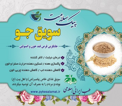 سویق جو - لاغرکننده طبیعی و کاهش‌دهنده قند خون