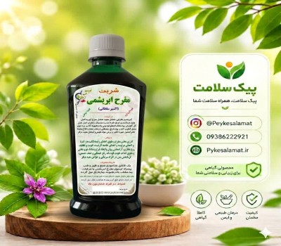 شربت گیاهی مفرح ابریشمی - تقویت قلب و مغز، شادابی روح و دفع سودا