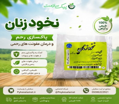نخود زنان - پاکسازی رحم و درمان عفونت‌های رحمی