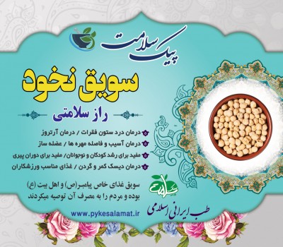 سویق نخود  - درمان دیسک کمر، عضله‌ساز و تقویت‌کننده ستون فقرات