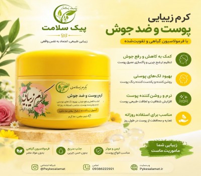 کرم گیاهی زیبایی - شفاف‌سازی پوست، ضد جوش و جوان‌کننده