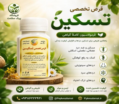 قرص تخصصی تسکین - مسکن طبیعی و سردرد ضد درد عضلانی و مفصلی و ضد درد ترک اعتیاد