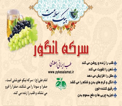 سرکه خمری انگور  - زنده‌کننده قلب، تصفیه‌کننده خون و دفع سموم