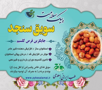 سویق سنجد  - جایگزین طبیعی قرص کلسیم و استخوان‌ساز قوی