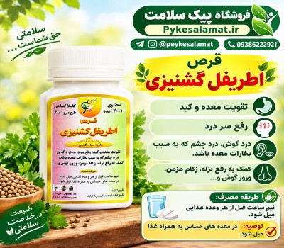 قرص اطریفل گشنیزی پیک سلامت | تقویت معده و کبد و رفع سردرد