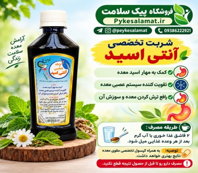 شربت تخصصی آنتی اسید پیک سلامت - مهار اسید معده و رفع ترش کردن