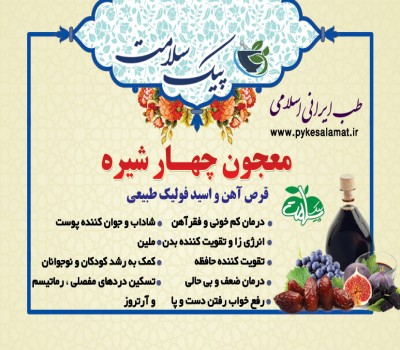 معجون چهار شیره - قرص آهن و اسید فولیک طبیعی