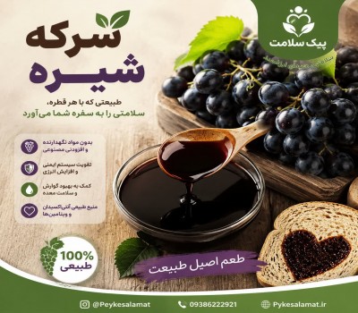 سرکه شیره  - نوشابه طبیعی، تقویت‌کننده بدن و خون‌ساز